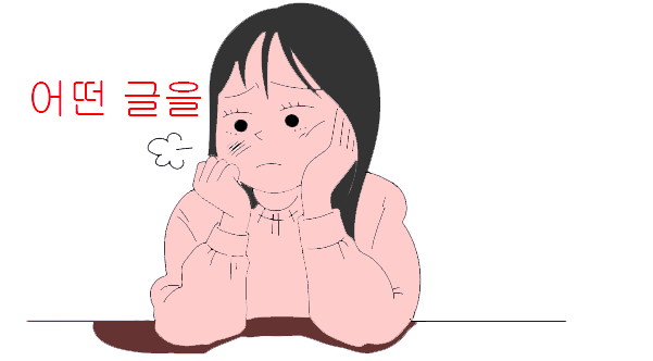 블로그 글 쓰기